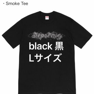 シュプリーム(Supreme)の新品 19AW supreme smoke tee 黒 L(Tシャツ/カットソー(半袖/袖なし))