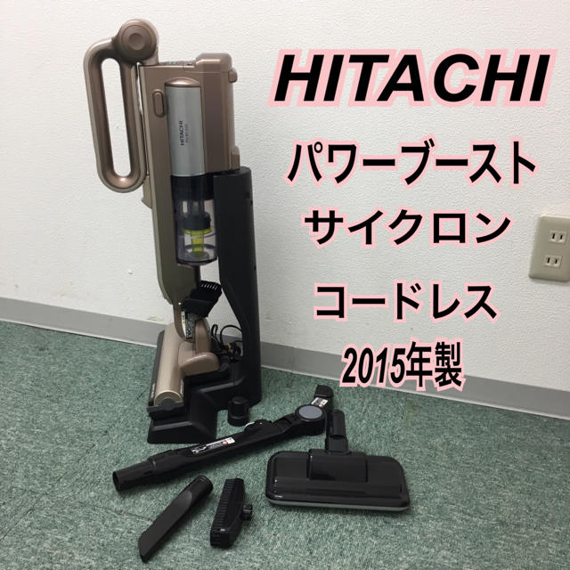 送料無料＊日立 コードレス パワーブーストサイクロン 掃除機 2015年製＊