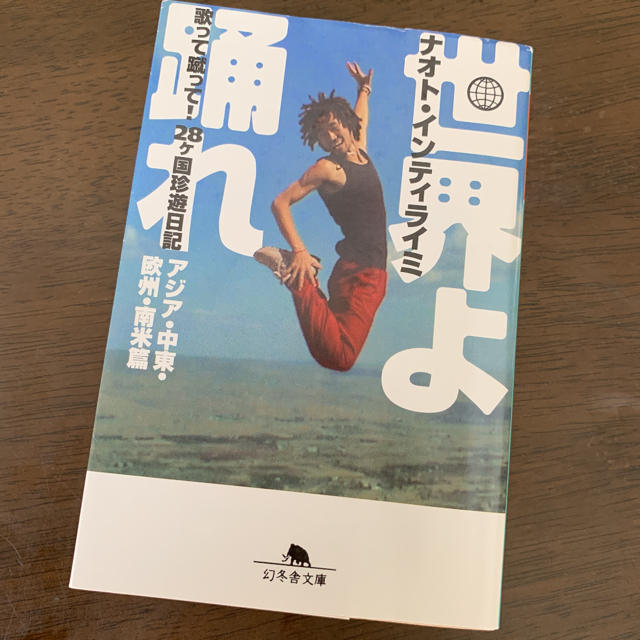 世界よ踊れ : 歌って蹴って!28ケ国珍遊日記 アジア・中東・欧州・南米篇 エンタメ/ホビーの本(ノンフィクション/教養)の商品写真