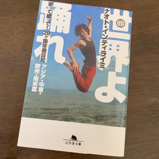 世界よ踊れ : 歌って蹴って!28ケ国珍遊日記 アジア・中東・欧州・南米篇(ノンフィクション/教養)