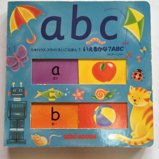 ミキハウス(mikihouse)の英語の絵本 「いえるかな？ABC」(絵本/児童書)