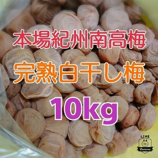 本場紀州南高梅 みなべ町産
完熟白干し梅 A～B級10kg樽入り 3L
(漬物)