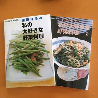 クリハラハルミ(栗原はるみ)の私の大好きな野菜料理 一巻二巻(料理/グルメ)