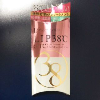 フローフシ(FLOWFUSHI)のフローフシ LIP38〈+1℃〉リップトリートメント(リップケア/リップクリーム)