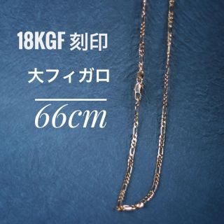 18kgf 18金 ネックレスチェーン ロング 大フィガロ 約66㎝(ネックレス)