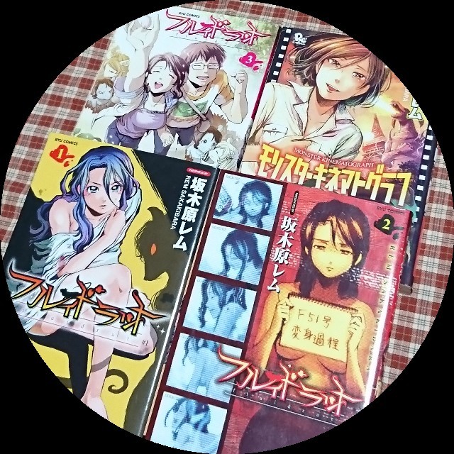 送料込 坂木原レム モンスターキネマトグラフ フルイドラット 全巻セットの通販 By Aritei S Shop ラクマ 送料込 坂木原レム モンスターキネマトグラフ フルイドラット 全巻セットの通販 By Aritei S Shop ラクマ