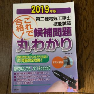 これで合格！第二種電気工事士技能試験候補問題丸わかり(資格/検定)