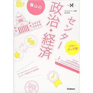 蔭山のセンター政治・経済 パワーアップ版(語学/参考書)