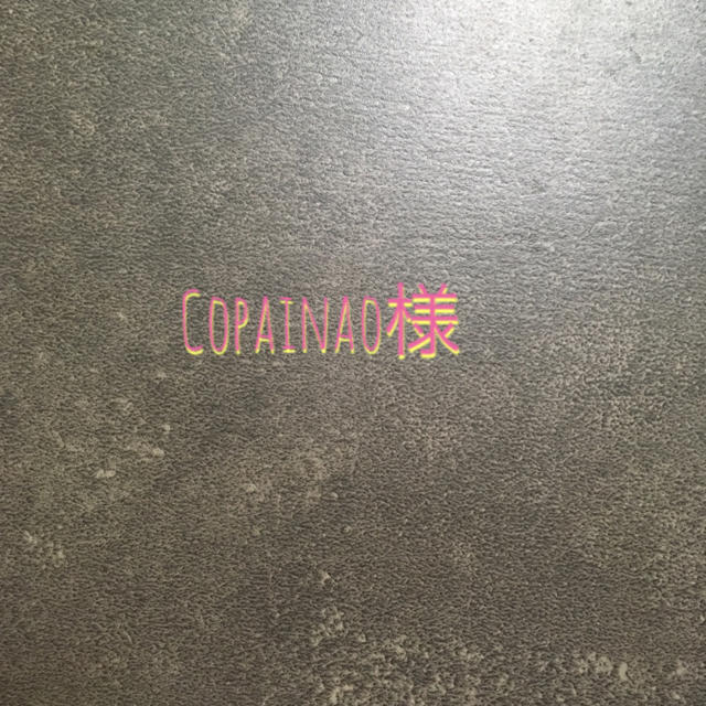 copainao さま専用