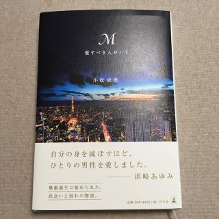 ゲントウシャ(幻冬舎)のM 愛すべき人がいて 小松成美 浜崎あゆみ(ノンフィクション/教養)