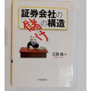 証券会社の「儲け」の構造(ビジネス/経済)