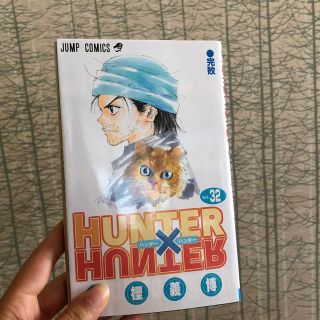 HUNTER×HUNTER（32）(少年漫画)