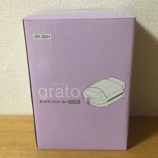 ★値下げ中★grato ホットサンドメーカー シングル(サンドメーカー)