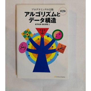 プログラミングの宝箱　アルゴリズムとデータ構造 第2版(コンピュータ/IT)