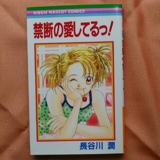 集英社 リボンマスコットコミックス 長谷川潤 禁断の愛してるっ の通販 By うめ S Shop シュウエイシャならラクマ