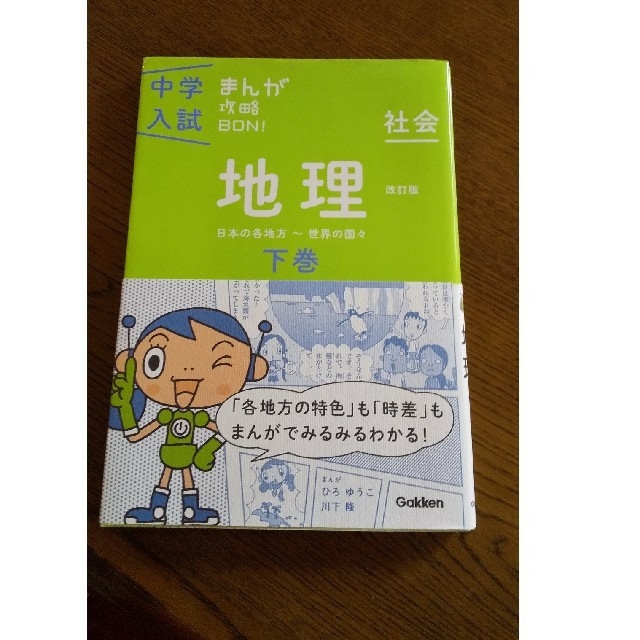 中学入試まんが攻略BON！（社会　地理　下巻）改訂版 エンタメ/ホビーの本(語学/参考書)の商品写真