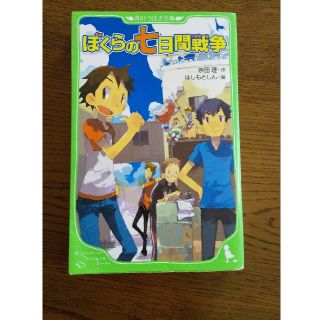 ぼくらの七日間戦争(絵本/児童書)