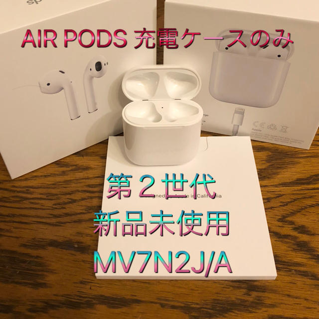 Apple - 新品未使用 Airpods 第二世代 充電器のみ ケースのみ MV7N2J/A 
