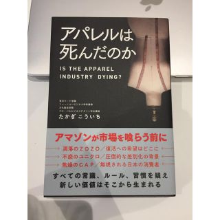 ゲントウシャ(幻冬舎)のアパレルは死んだのか(ノンフィクション/教養)