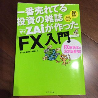 一番売れてる投資の雑誌ダイヤモンドザイが作った「FX」入門(ビジネス/経済)