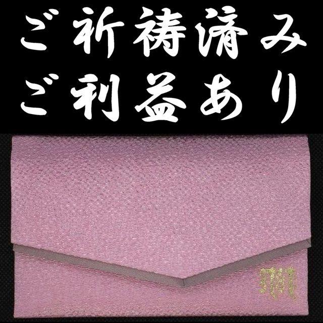 【お数珠入れ】聖天様ご祈祷済み梵字入の高級ちりめん特別仕様(桜色) インテリア/住まい/日用品のインテリア小物(小物入れ)の商品写真