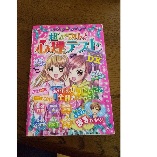 ミラクルハッピー超アタル！心理テストDX エンタメ/ホビーの本(絵本/児童書)の商品写真