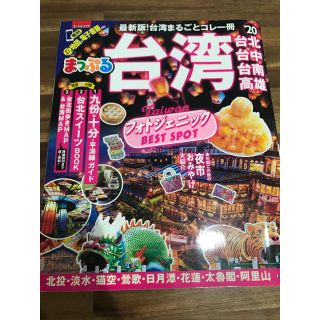 台湾 まっぷる 最新版(地図/旅行ガイド)