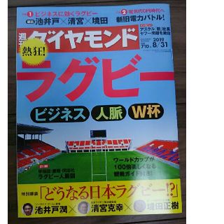 ダイヤモンドシャ(ダイヤモンド社)の最新号 週刊ダイヤモンド 2019年8月31日号(ビジネス/経済)