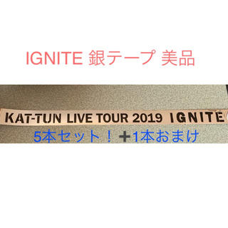 カトゥーン(KAT-TUN)のIGNITE 銀テープ(アイドルグッズ)