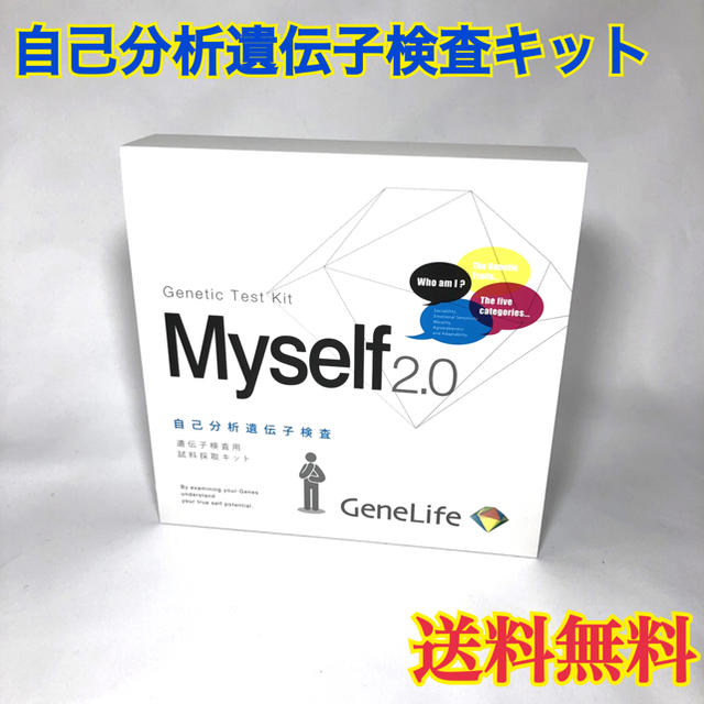★新品★ジーンライフ  Myself2.0  自己分析遺伝子検査キット