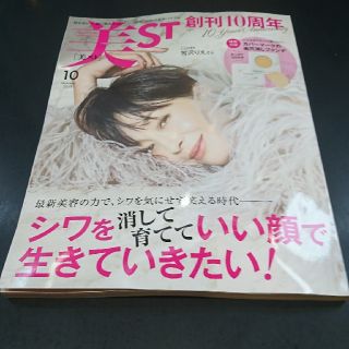 コウブンシャ(光文社)の美ST (ビスト) 2019年 10月号  ※雑誌のみ付録なし(美容)