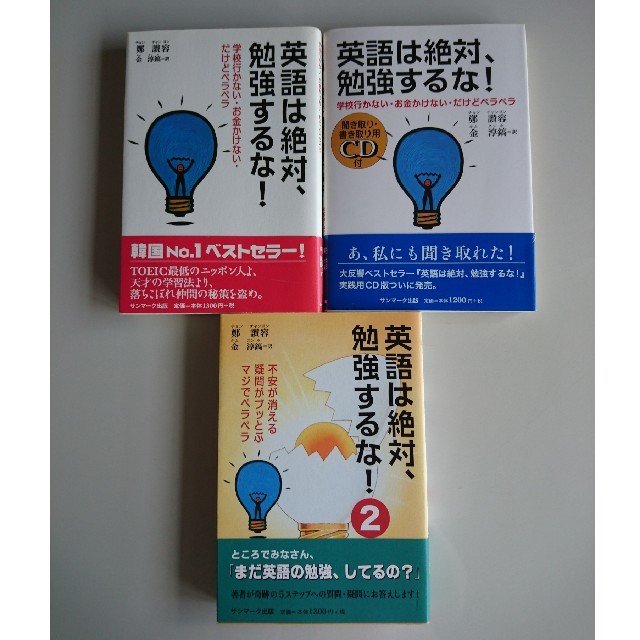 サンマーク出版(サンマークシュッパン)の英語は絶対、勉強するな！ (1) (CD) (2) エンタメ/ホビーの本(語学/参考書)の商品写真