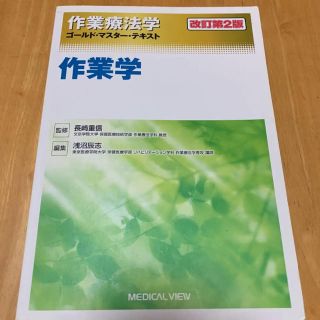 「作業療法学ゴールド・マスター・テキスト 〔2〕 作業学」(健康/医学)