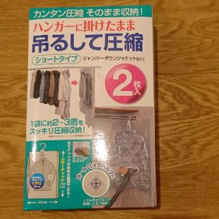 ハンガーに掛けたまま吊るして圧縮 ショートタイプ ２枚入(押し入れ収納/ハンガー)