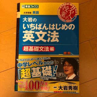 東進ブックス 大岩のいちばんはじめの英文法(語学/参考書)