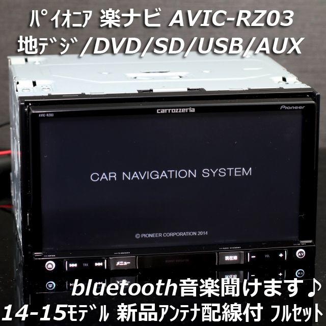 PIONEER - 2014 AVIC-RZ03 地デジ/bluetooth/DVD/SD/USBの通販 PIONEER - 2014 AVIC-RZ03 地デジ/bluetooth/DVD/SD/USBの通販