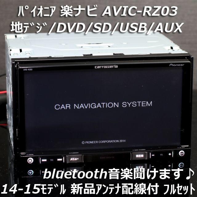 Pioneer(パイオニア)の2014 AVIC-RZ03 地デジ/bluetooth/DVD/SD/USB 自動車/バイクの自動車(カーナビ/カーテレビ)の商品写真