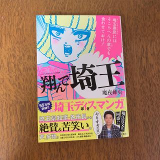 タカラジマシャ(宝島社)の翔んで埼玉(女性漫画)