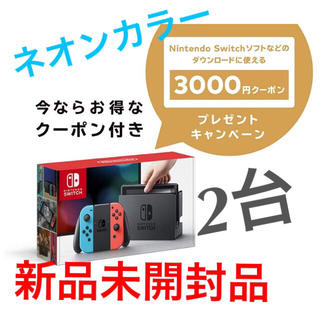 ニンテンドースイッチ(Nintendo Switch)の3000円クーポン付×2台 任天堂スイッチ 本体 (ネオンブルー/ネオンレッド)(家庭用ゲーム機本体)