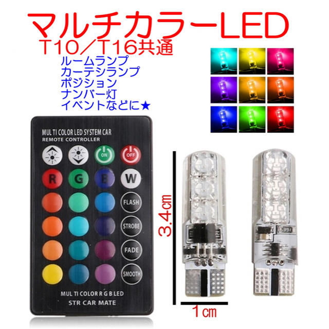 T10 RGB LED リモコン ルームランプ カーテシ ポジション イベントに 自動車/バイクの自動車(汎用パーツ)の商品写真