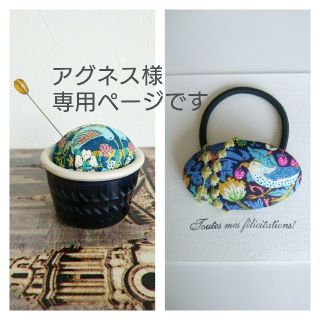 ミナペルホネン(mina perhonen)のアグネス様 専用ページです ピンクッション&ヘアゴム(雑貨)