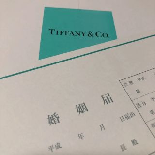 ティファニー(Tiffany & Co.)のティファニー    婚姻届(その他)