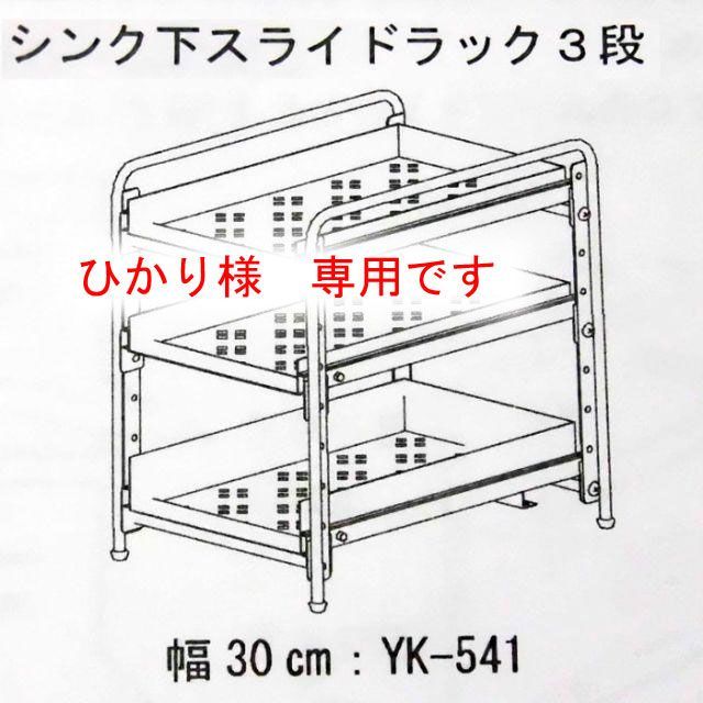dinos(ディノス)のひかり様専用　　ディノス　シンク下スライドラック　3段　 インテリア/住まい/日用品のキッチン/食器(収納/キッチン雑貨)の商品写真