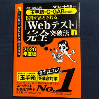 ヨウセンシャ(洋泉社)の8割が落とされる「Webテスト」完全突破法（1　2020年度版）(ビジネス/経済)