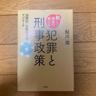 新しい視点で考える犯罪と刑事政策(人文/社会)