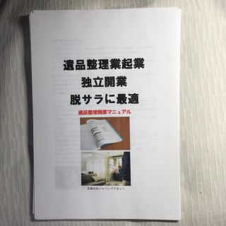 遺品整理独立開業マニュアル 創業者書き下ろし(ビジネス/経済)