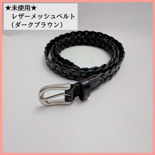 ビューティアンドユースユナイテッドアローズ メッシュベルト ベルト