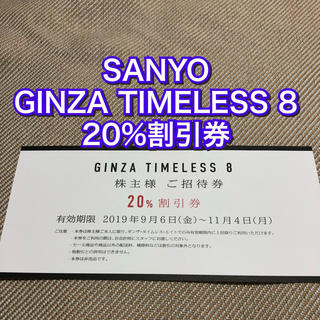 サンヨー(SANYO)のSANYO 三陽 ギンザ タイムレスエイト 20%割引券 ブルーレーベル(ショッピング)