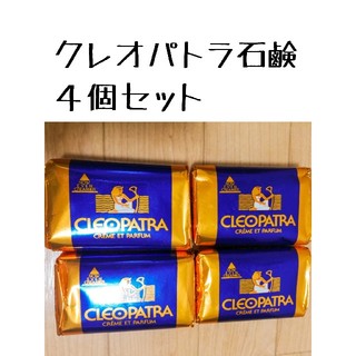 【みつもも様専用】クレオパトラ石鹸8個セット（新品）(ボディソープ/石鹸)