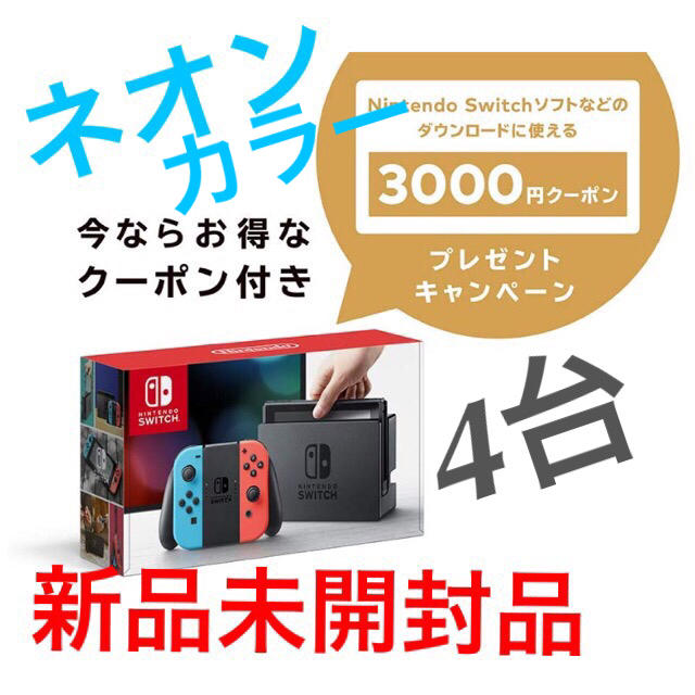 高品質の人気 Nintendo Switch 任天堂スイッチ本体4台(ネオンブルー/ネオンレッド) 3000円✖️4クーポン付 家庭用ゲーム機本体 